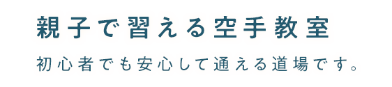 親子で習える空手教室 初心者でも安心して通える道場です。