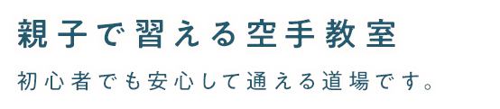 親子で習える空手教室 初心者でも安心して通える道場です。